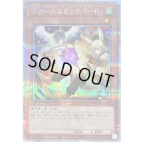 〔状態B〕[新]ドロールロックバード(鳥左上)【クォーターセンチュリーシークレット】{QCAC-JP070}《モンスター》