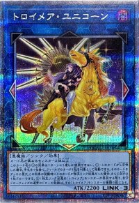 〔状態A-〕[新]トロイメアユニコーン(イヴリース/黒背景)【クォーターセンチュリーシークレット】{QCAC-JP074}《リンク》