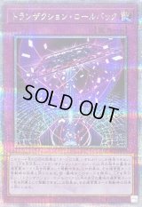 〔状態A-〕トランザクションロールバック【クォーターセンチュリーシークレット】{QCAC-JP099}《罠》