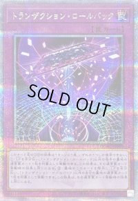 〔状態B〕トランザクションロールバック【クォーターセンチュリーシークレット】{QCAC-JP099}《罠》