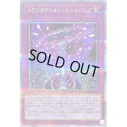 画像1: 〔状態A-〕トランザクションロールバック【クォーターセンチュリーシークレット】{QCAC-JP099}《罠》