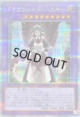 〔状態B〕ドラゴンメイドハスキー(1人)【クォーターセンチュリーシークレット】{QCAC-JP065}《融合》
