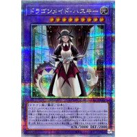 〔状態A-〕ドラゴンメイドハスキー(1人)【クォーターセンチュリーシークレット】{QCAC-JP065}《融合》