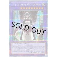 〔状態B〕ドラゴンメイドハスキー(1人)【クォーターセンチュリーシークレット】{QCAC-JP065}《融合》