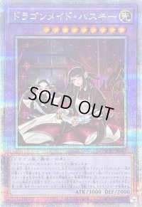 〔状態B〕[新]ドラゴンメイドハスキー(2人)【クォーターセンチュリーシークレット】{QCAC-JP065}《融合》