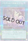 〔状態B〕ドラゴンメイドのお心づくし(5人/チェイム無)【クォーターセンチュリーシークレット】{QCAC-JP066}《魔法》