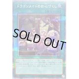 〔状態B〕ドラゴンメイドのお心づくし(5人/チェイム無)【クォーターセンチュリーシークレット】{QCAC-JP066}《魔法》