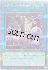 〔状態A-〕ドラゴンメイドのお心づくし(5人/チェイム無)【クォーターセンチュリーシークレット】{QCAC-JP066}《魔法》
