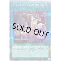 〔状態A-〕ドラゴンメイドのお心づくし(5人/チェイム無)【クォーターセンチュリーシークレット】{QCAC-JP066}《魔法》