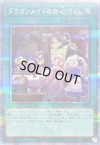 〔状態B〕ドラゴンメイドのお心づくし(5人/チェイム無)【クォーターセンチュリーシークレット】{QCAC-JP066}《魔法》