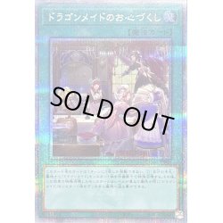 画像1: 〔状態B〕ドラゴンメイドのお心づくし(5人/チェイム無)【クォーターセンチュリーシークレット】{QCAC-JP066}《魔法》