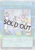 〔状態B〕[新]ドラゴンメイドのお心づくし(6人/チェイム有)【クォーターセンチュリーシークレット】{QCAC-JP066}《魔法》