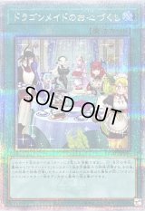 〔状態B〕[新]ドラゴンメイドのお心づくし(6人/チェイム有)【クォーターセンチュリーシークレット】{QCAC-JP066}《魔法》