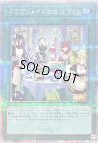 〔状態B〕[新]ドラゴンメイドのお心づくし(6人/チェイム有)【クォーターセンチュリーシークレット】{QCAC-JP066}《魔法》