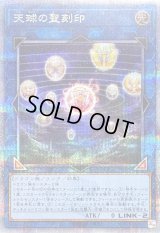 〔状態A-〕天球の聖刻印【クォーターセンチュリーシークレット】{QCAC-JP090}《リンク》