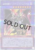 〔状態B〕超魔導竜騎士ドラグーンオブレッドアイズ【クォーターセンチュリーシークレット】{QCAC-JP084}《融合》