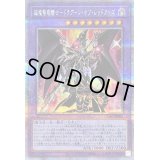 〔状態B〕超魔導竜騎士ドラグーンオブレッドアイズ【クォーターセンチュリーシークレット】{QCAC-JP084}《融合》