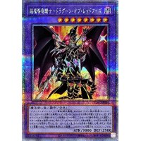 〔状態A-〕超魔導竜騎士ドラグーンオブレッドアイズ【クォーターセンチュリーシークレット】{QCAC-JP084}《融合》