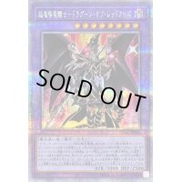 〔状態B〕超魔導竜騎士ドラグーンオブレッドアイズ【クォーターセンチュリーシークレット】{QCAC-JP084}《融合》