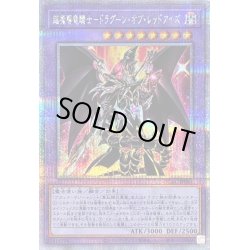 画像1: 〔状態B〕超魔導竜騎士ドラグーンオブレッドアイズ【クォーターセンチュリーシークレット】{QCAC-JP084}《融合》