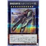 超弩級砲塔列車ジャガーノートリーベ(左向)【クォーターセンチュリーシークレット】{QCAC-JP063}《エクシーズ》
