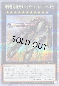 〔状態A-〕超弩級砲塔列車ジャガーノートリーベ(左向)【クォーターセンチュリーシークレット】{QCAC-JP063}《エクシーズ》