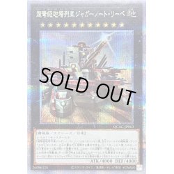 画像1: 〔状態A-〕[新]超弩級砲塔列車ジャガーノートリーベ(右向)【クォーターセンチュリーシークレット】{QCAC-JP063}《エクシーズ》