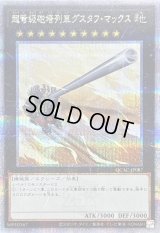 〔状態A-〕超弩級砲塔列車グスタフマックス【クォーターセンチュリーシークレット】{QCAC-JP087}《エクシーズ》
