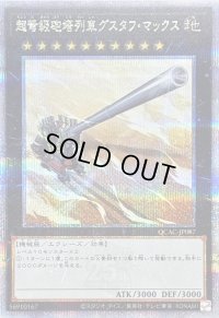 〔状態B〕超弩級砲塔列車グスタフマックス【クォーターセンチュリーシークレット】{QCAC-JP087}《エクシーズ》