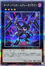 〔状態B〕ダークリベリオンエクシーズドラゴン(雷/黒背景)【クォーターセンチュリーシークレット】{QCAC-JP036}《エクシーズ》