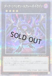〔状態B〕ダークリベリオンエクシーズドラゴン(雷/黒背景)【クォーターセンチュリーシークレット】{QCAC-JP036}《エクシーズ》