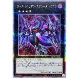 [新]ダークリベリオンエクシーズドラゴン(紫集中線背景)【クォーターセンチュリーシークレット】{QCAC-JP036}《エクシーズ》