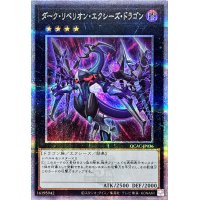 [新]ダークリベリオンエクシーズドラゴン(紫集中線背景)【クォーターセンチュリーシークレット】{QCAC-JP036}《エクシーズ》
