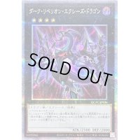 〔状態B〕[新]ダークリベリオンエクシーズドラゴン(紫集中線背景)【クォーターセンチュリーシークレット】{QCAC-JP036}《エクシーズ》