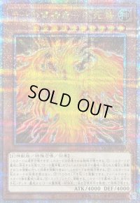 〔状態B〕ラーの翼神竜不死鳥【クォーターセンチュリーシークレット】{QCAC-JP100}《モンスター》