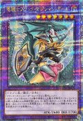 〔状態A-〕[新]竜騎士ブラックマジシャンガール(振り向き)【クォーターセンチュリーシークレット】{QCAC-JP020}《融合》