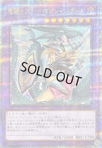 〔状態B〕[新]竜騎士ブラックマジシャンガール(振り向き)【クォーターセンチュリーシークレット】{QCAC-JP020}《融合》