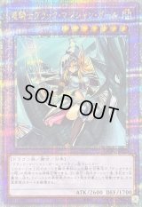〔状態B〕竜騎士ブラックマジシャンガール(正面)【クォーターセンチュリーシークレット】{QCAC-JP020}《融合》