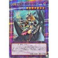 〔状態A-〕竜騎士ブラックマジシャンガール(正面)【クォーターセンチュリーシークレット】{QCAC-JP020}《融合》