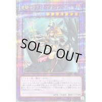 〔状態B〕竜騎士ブラックマジシャンガール(正面)【クォーターセンチュリーシークレット】{QCAC-JP020}《融合》