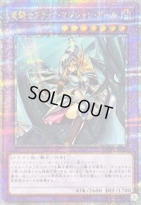 〔状態B〕竜騎士ブラックマジシャンガール(正面)【クォーターセンチュリーシークレット】{QCAC-JP020}《融合》