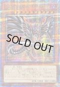 〔状態B〕[新]レッドアイズダークネスメタルドラゴン(尻尾手前)【クォーターセンチュリーシークレット】{QCAC-JP032}《モンスター》