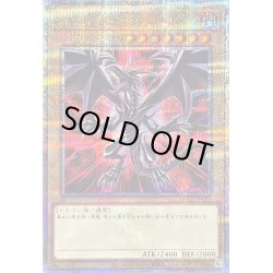 画像1: 〔状態B〕真紅眼の黒竜(3左上向/赤背景)【クォーターセンチュリーシークレット】{QCAC-JP022}《モンスター》