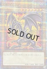 〔状態B〕真紅眼の黒竜(4左下向/オーラ)【クォーターセンチュリーシークレット】{QCAC-JP022}《モンスター》