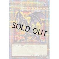〔状態B〕真紅眼の黒竜(4左下向/オーラ)【クォーターセンチュリーシークレット】{QCAC-JP022}《モンスター》