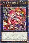 〔状態A-〕フレシアの蟲惑魔【クォーターセンチュリーシークレット】{QCAC-JP088}《エクシーズ》
