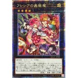〔状態A-〕フレシアの蟲惑魔【クォーターセンチュリーシークレット】{QCAC-JP088}《エクシーズ》