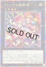 フレシアの蟲惑魔【クォーターセンチュリーシークレット】{QCAC-JP088}《エクシーズ》
