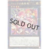 〔状態B〕フレシアの蟲惑魔【クォーターセンチュリーシークレット】{QCAC-JP088}《エクシーズ》