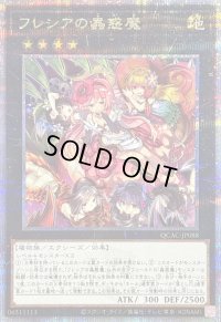 〔状態B〕フレシアの蟲惑魔【クォーターセンチュリーシークレット】{QCAC-JP088}《エクシーズ》